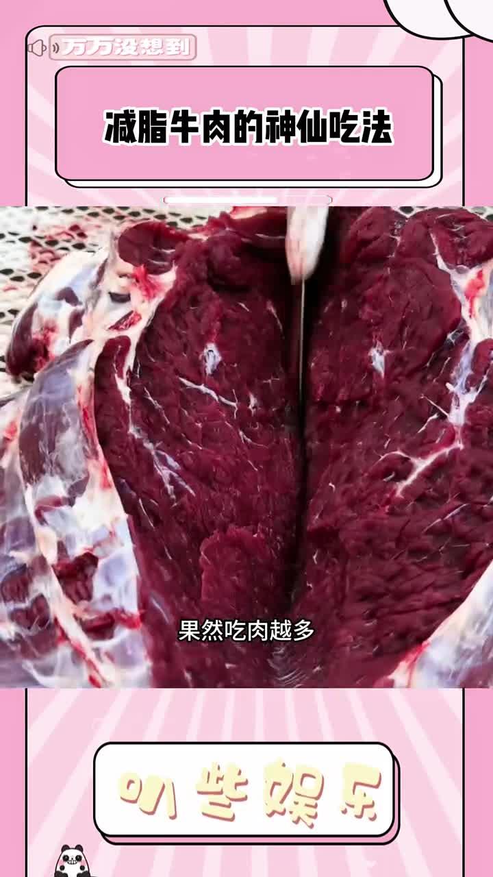 减脂牛肉的神仙吃法