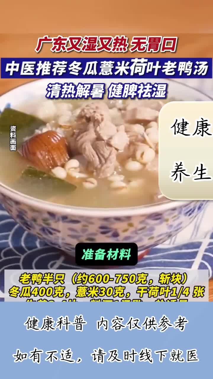 又湿又热，无胃口？中医推荐冬瓜薏米荷叶老鸭汤！清热解暑！