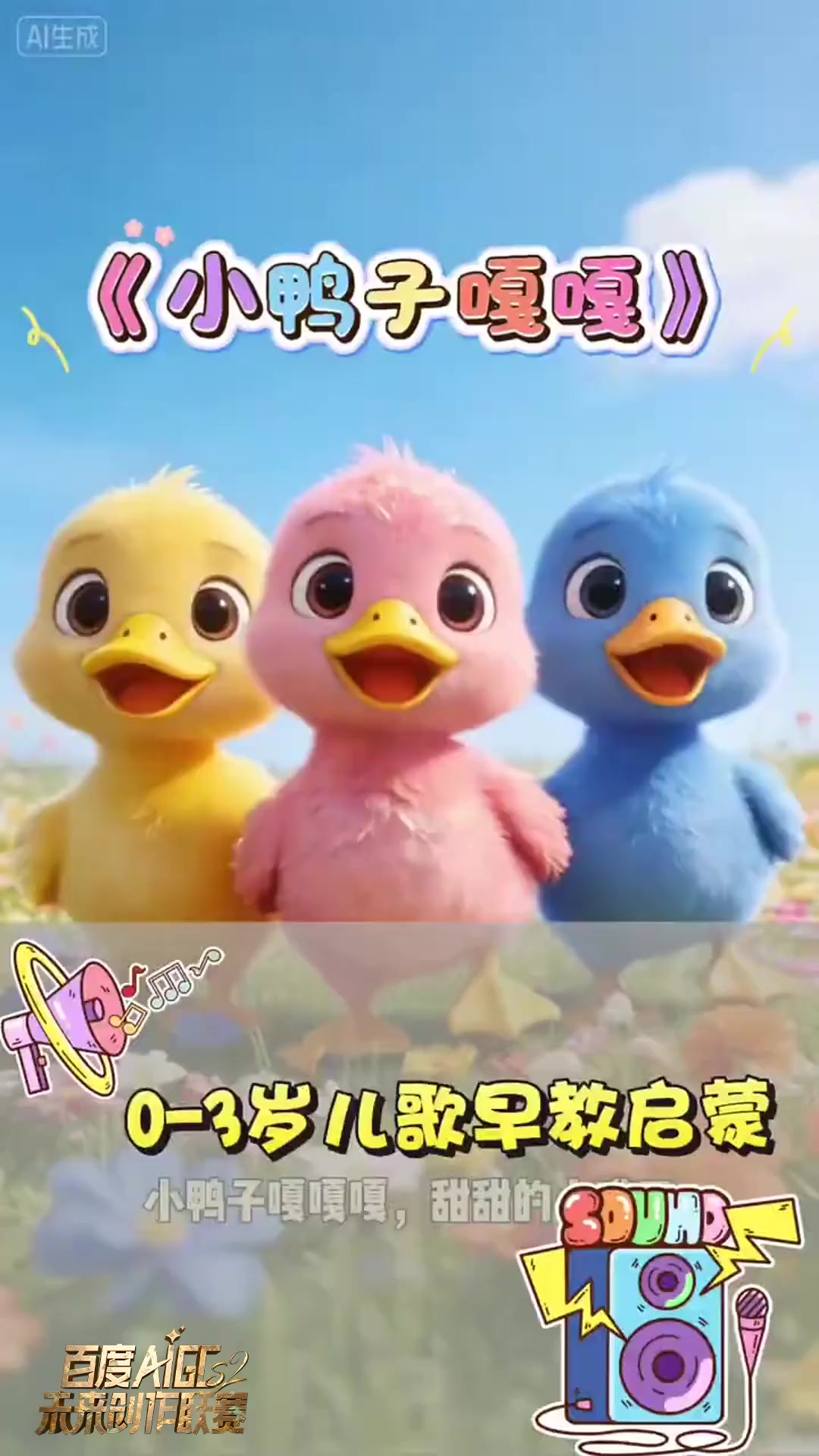 儿歌早教启蒙《小鸭子嘎嘎嘎》扁扁的小嘴巴