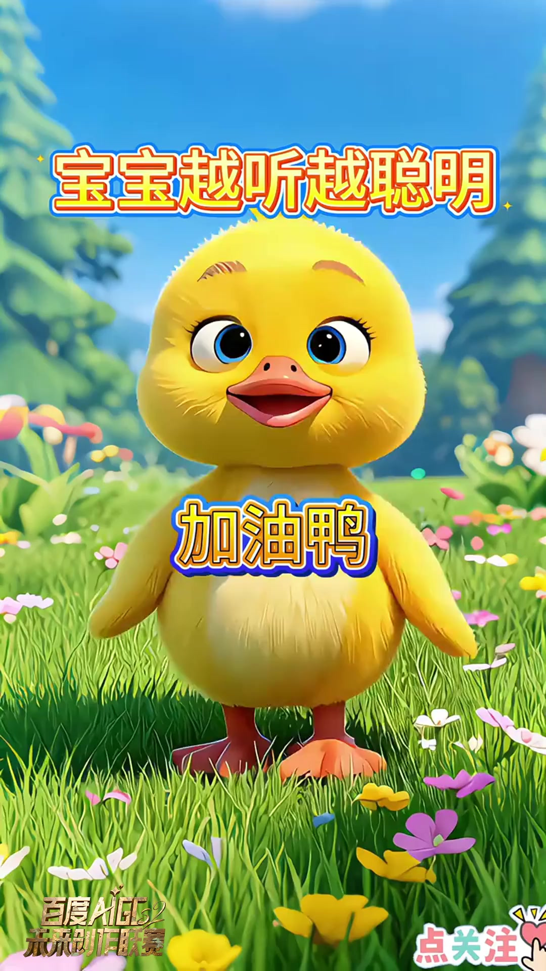 第早教儿歌动画视频《加油鸭》加油鸭,加油鸭,向前冲鸭。每天都