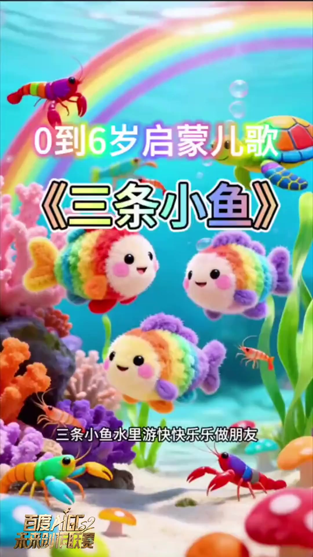 经典儿歌，启蒙早教儿歌《三条鱼》宝宝们，快来学~这个顺口溜想