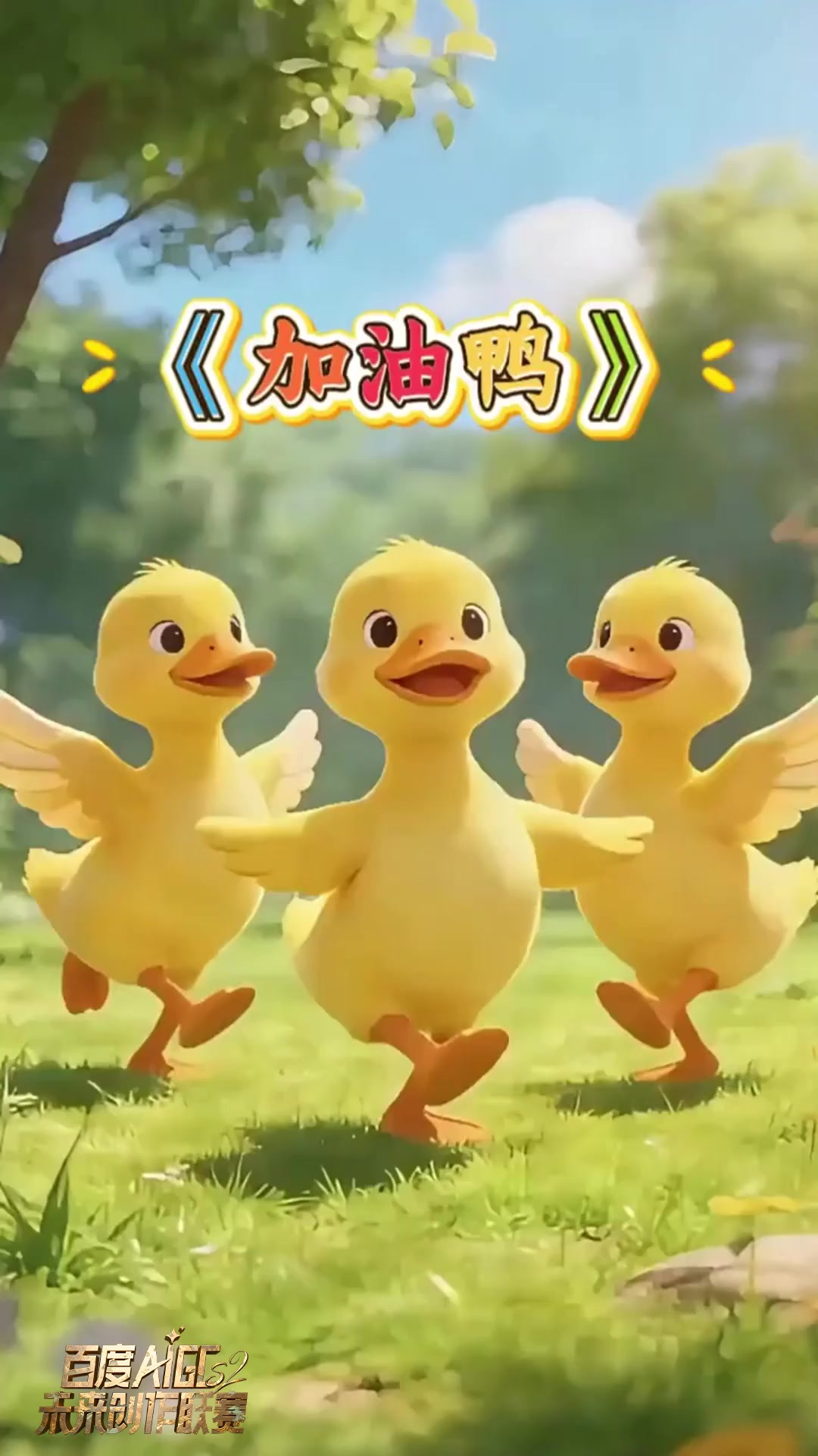 早教益智儿歌《加油鸭》