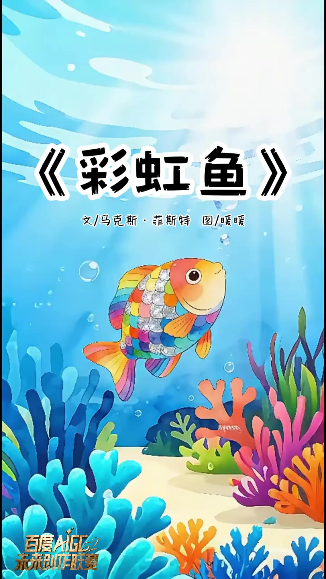 绘本故事｜《彩虹鱼》故事导读：在深深的大海里，住着一条全身闪