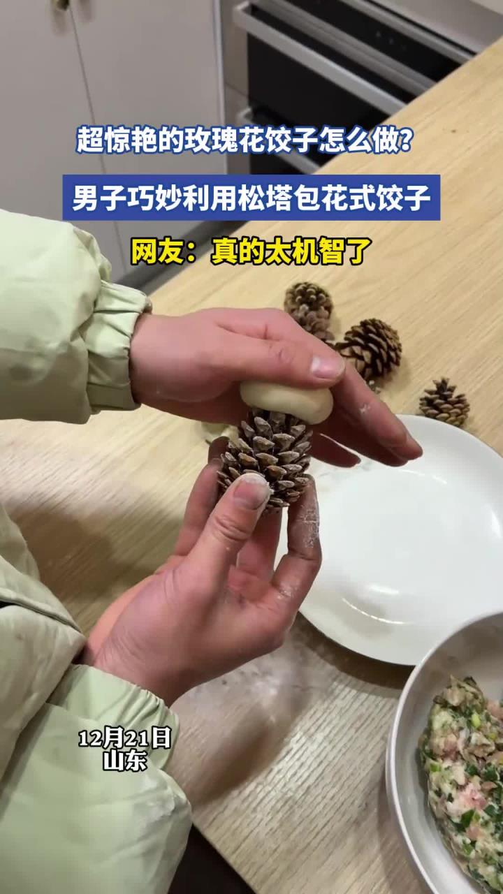 超惊艳的玫瑰花饺子怎么做？男子巧妙利用松塔包花式饺子