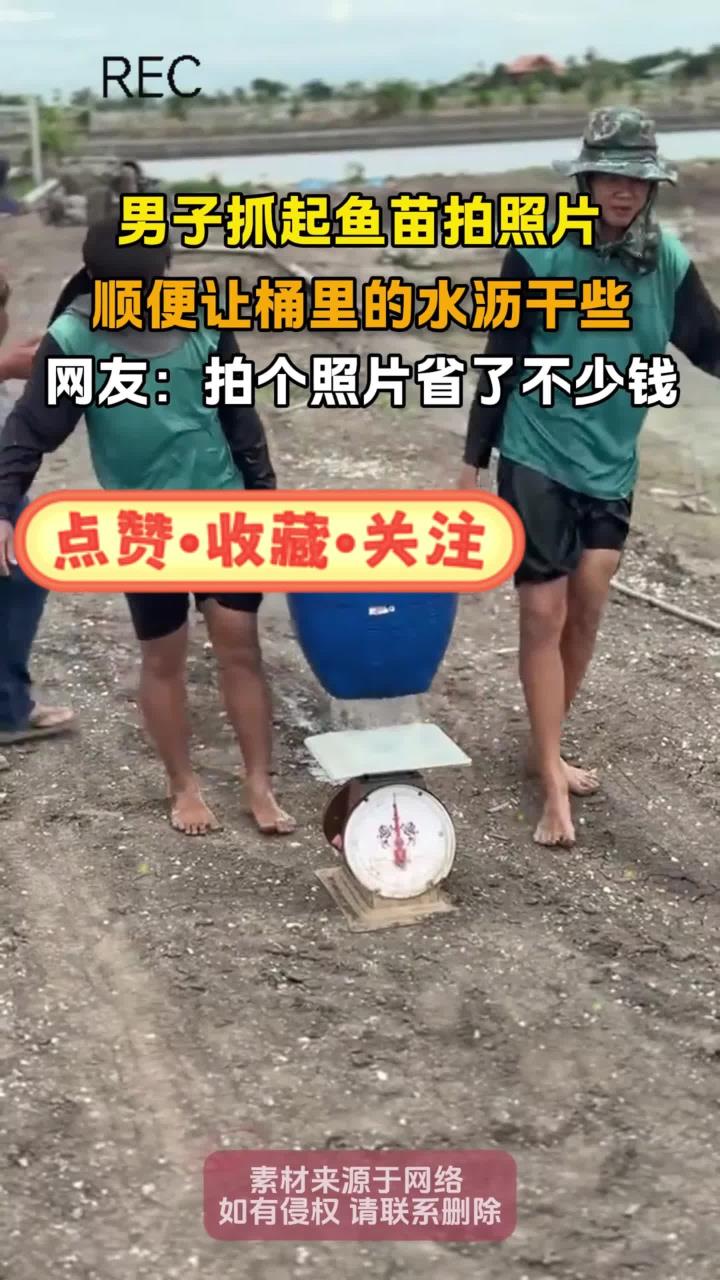 男子抓起鱼苗拍照片,顺便让桶里的水沥干些