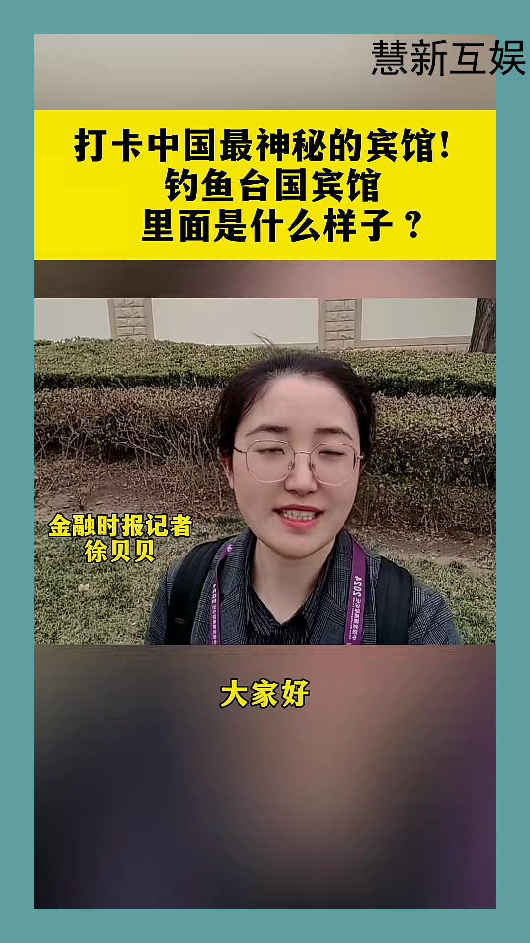 打卡中国最神秘的宾馆！钓鱼台国宾馆，里面是什么样子？
