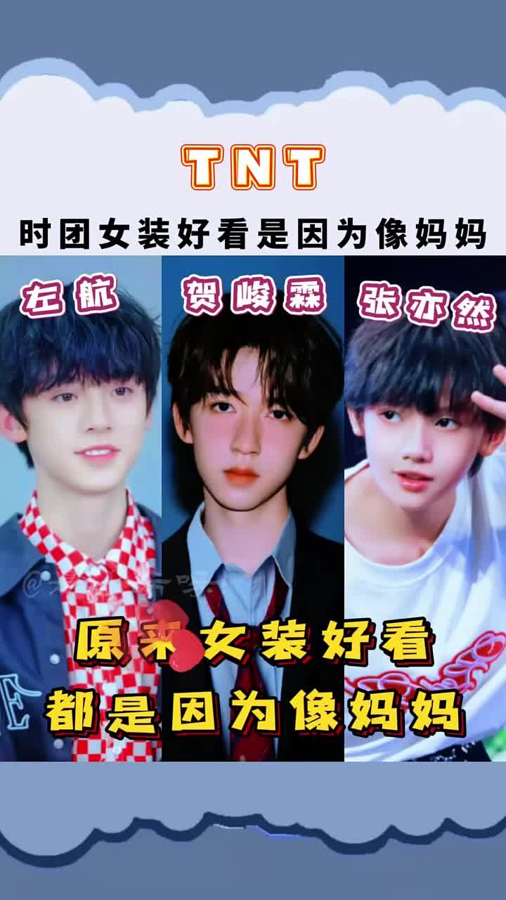 「时代少年团」时团女装好看是因为像妈妈