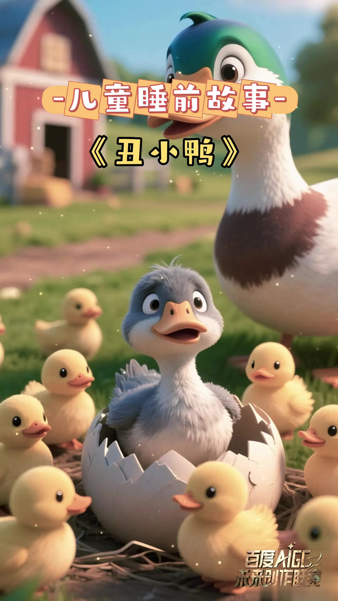 小灰鸭破壳后发现自己和兄弟姐妹们长得不一样