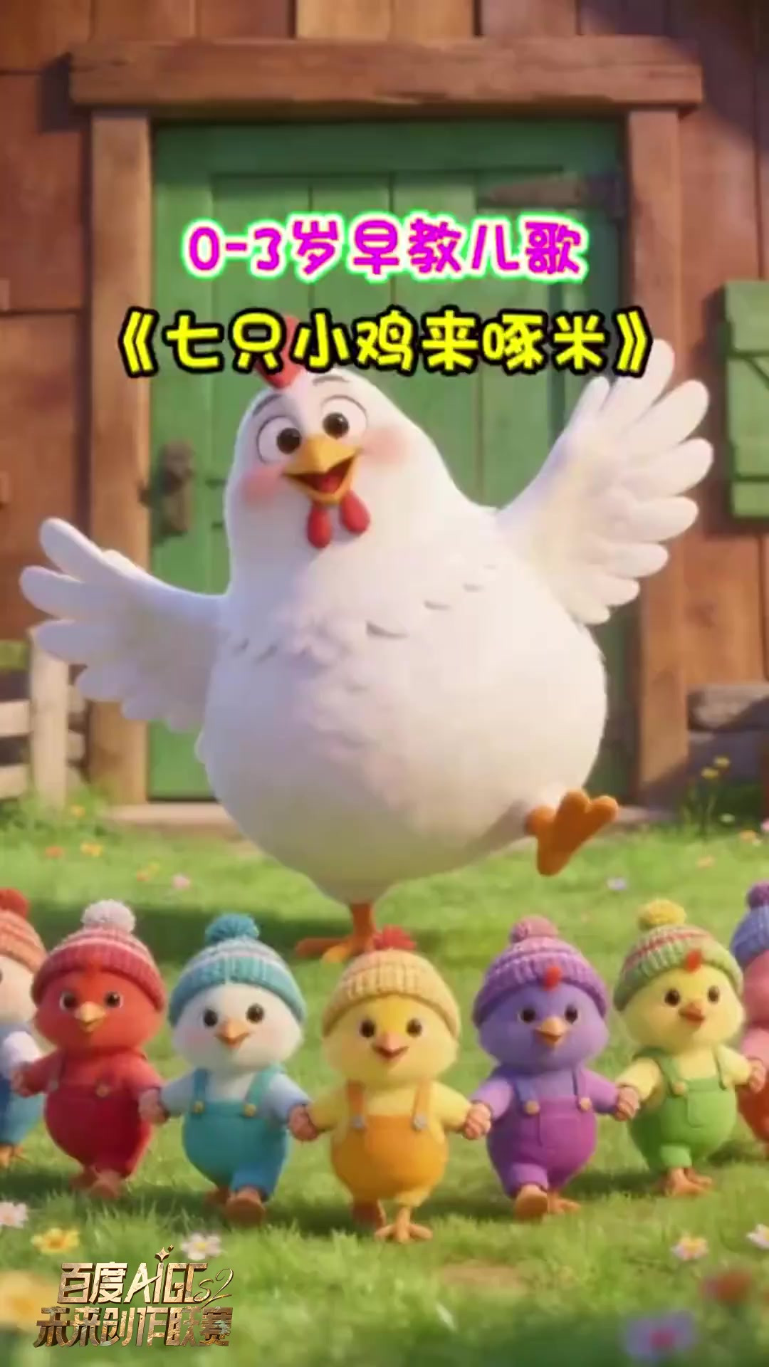 幼儿早教启蒙儿歌动画《七只小鸡来啄米》.谁的童年没有可爱小鸡