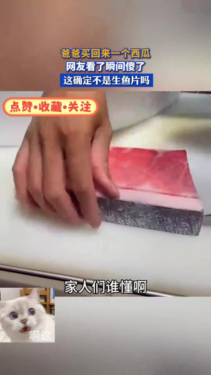 爸爸买回来一个西瓜,网友看了瞬间傻了,这确定不是生鱼片吗?