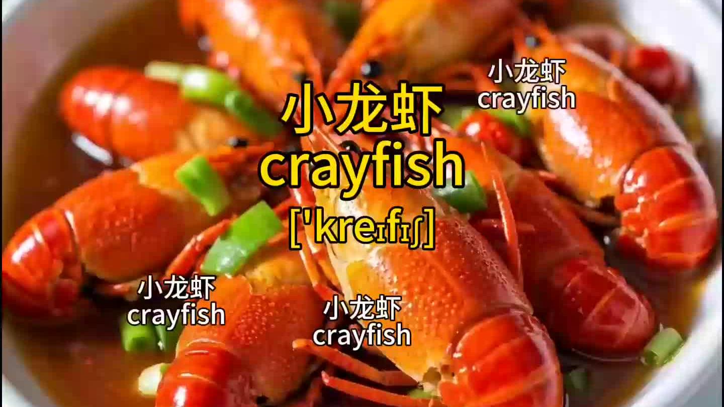 “小龙虾”的英语怎么说?
