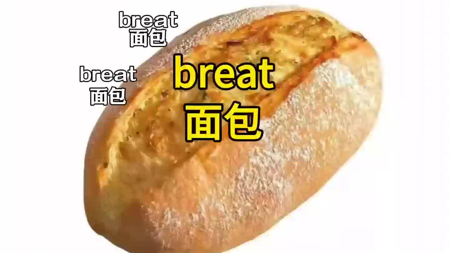 bread面包,10秒记住一个单词