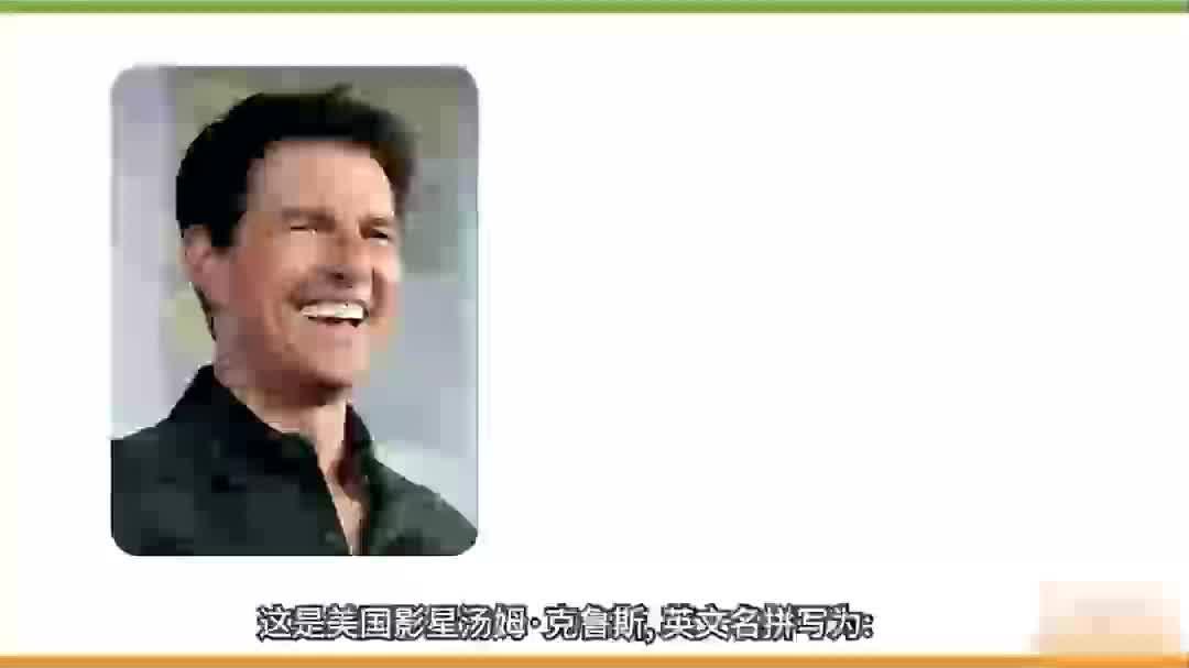 阿汤哥(汤姆·克鲁斯)的名字是啥意思