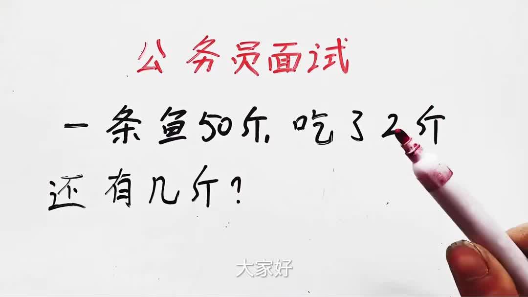 公务员面试题:一条鱼斤,吃了斤,还有几斤?