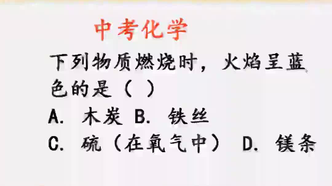 初中化学中燃烧呈蓝色火焰的物质辨析