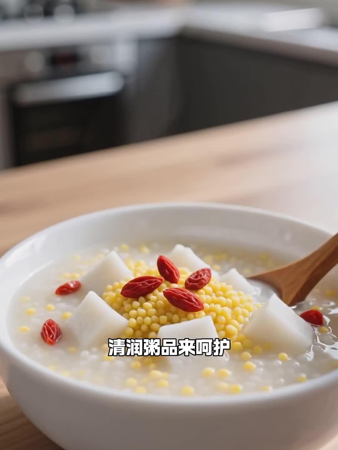 病后消化功能弱，清润粥品来呵护，老少都适用
