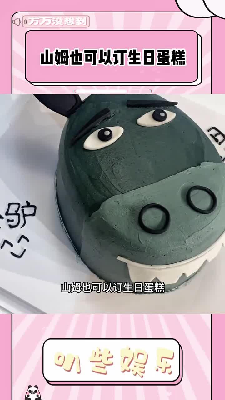 山姆也可以订生日蛋糕