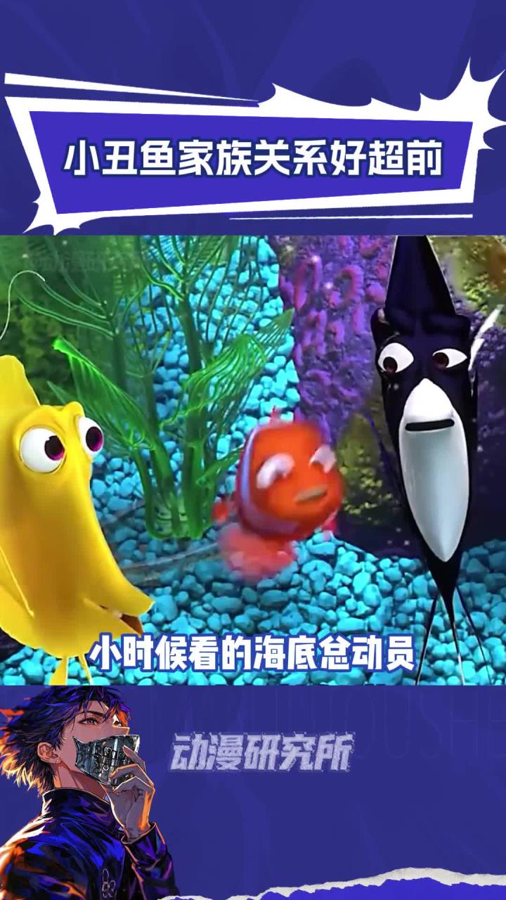 小丑鱼真是小说buff叠满的鱼