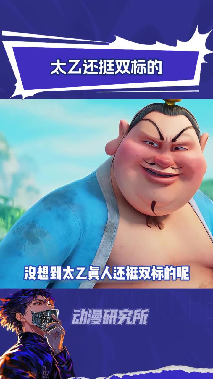 太乙真人还挺双标的呢