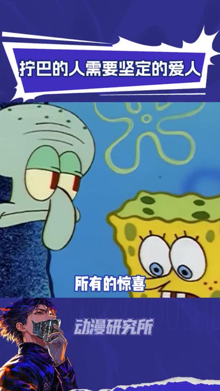 海绵宝宝永远都爱章鱼哥