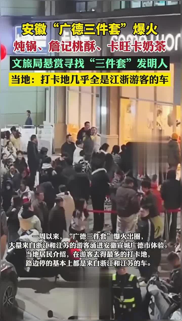 安徽“广德三件套”爆火,文旅局悬赏寻找“三件套”发明人