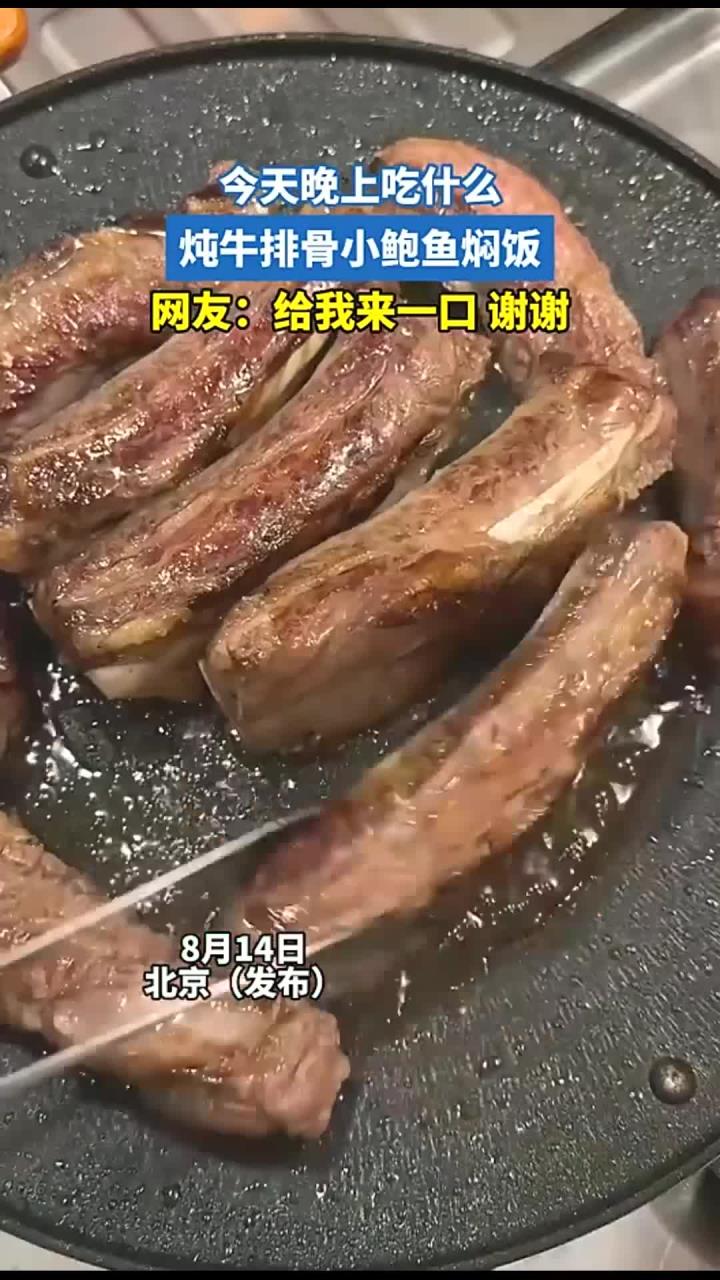 今天晚上吃什么,炖牛排骨小鲍鱼焖饭,网友:给我来一口 谢谢