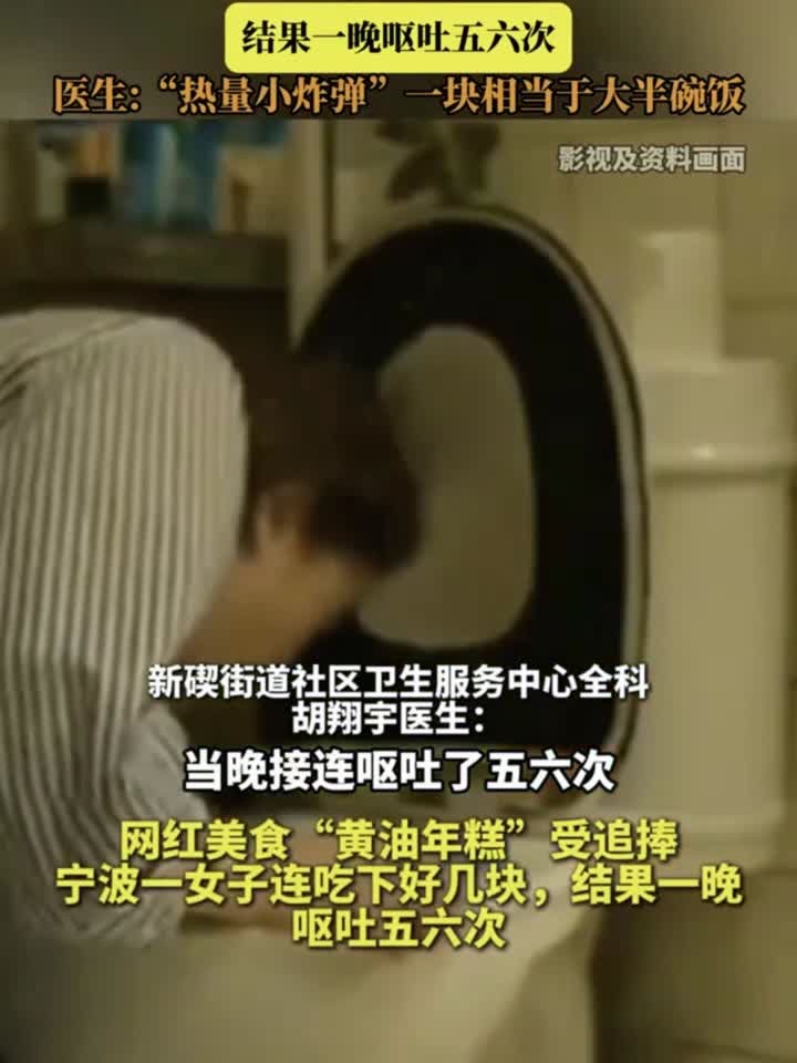 健康趣味说:“黄油年糕”爆火,女子一口气吃好几块,结果一晚呕