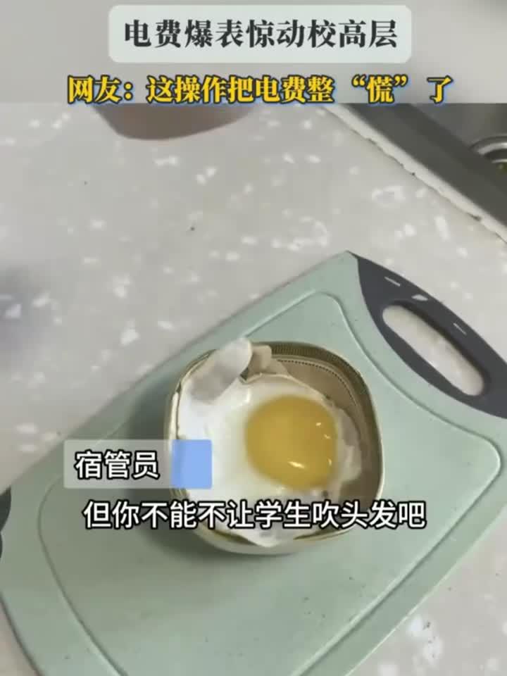 大学生用吹风机宿舍“煮”泡面,电费爆表惊动校高层