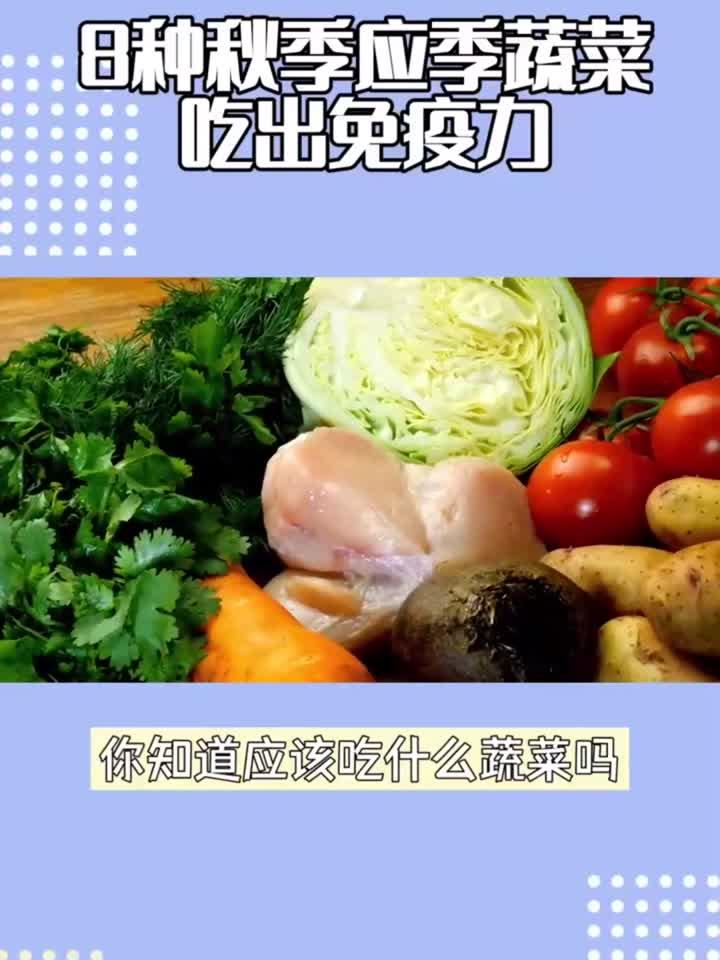 固本日记：秋季来临，这8种蔬菜吃出免疫力