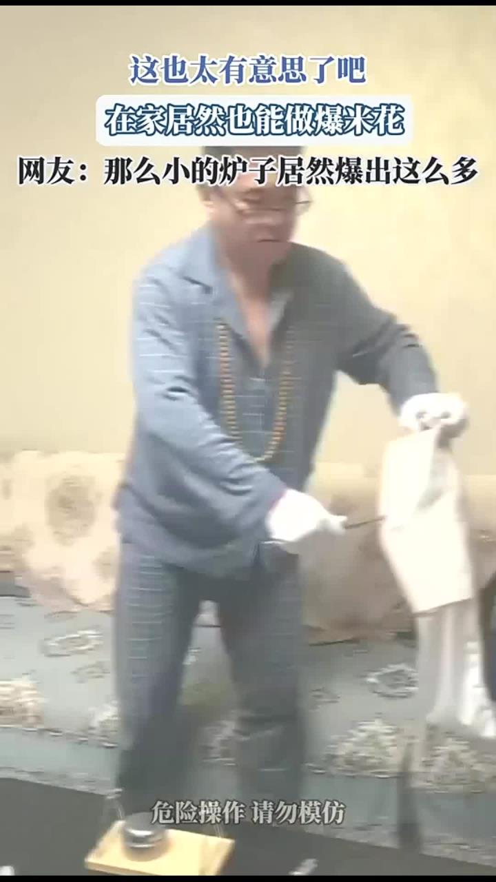 这也太有意思了吧，在家居然也能做爆米花，网友：那么小的炉子居然爆出了这么多