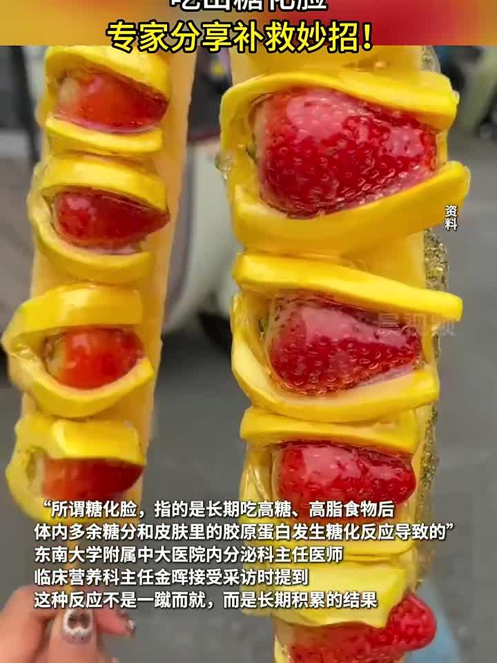 益生:首批奶皮子糖葫芦受害者,吃出糖化脸,专家分享补救妙招!