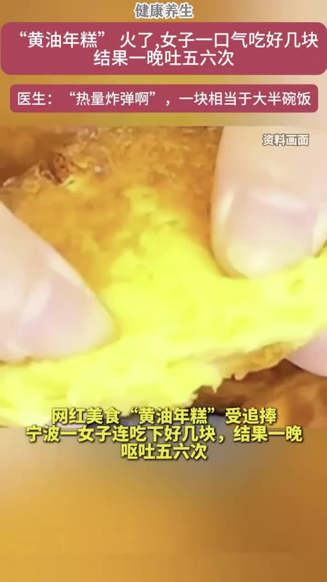 网红黄油年糕热量偏高，女子多食整夜反复呕吐不适
