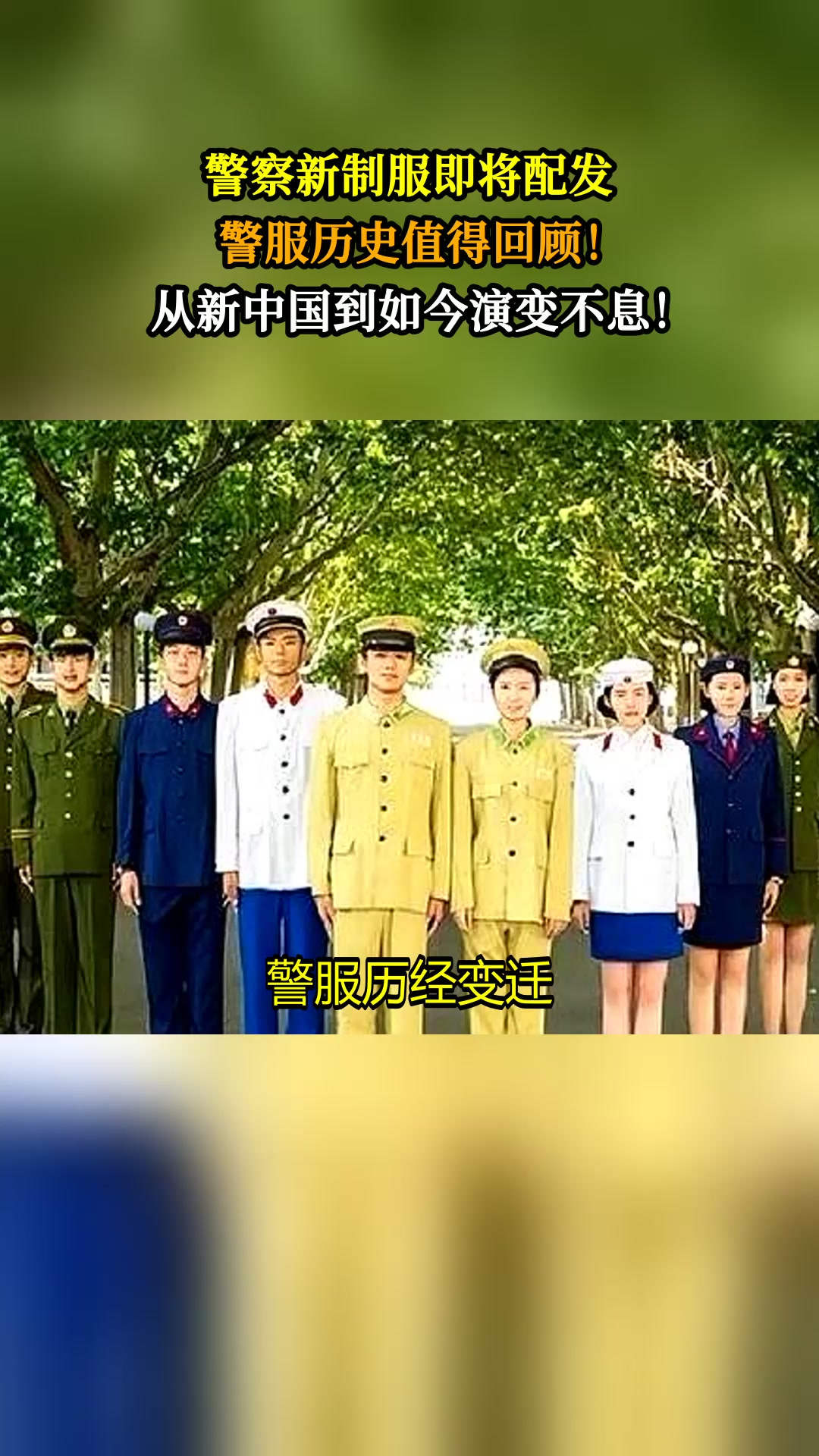 警察新制服即将配发,警服历史值得回顾!从新中国到如今演变不息!