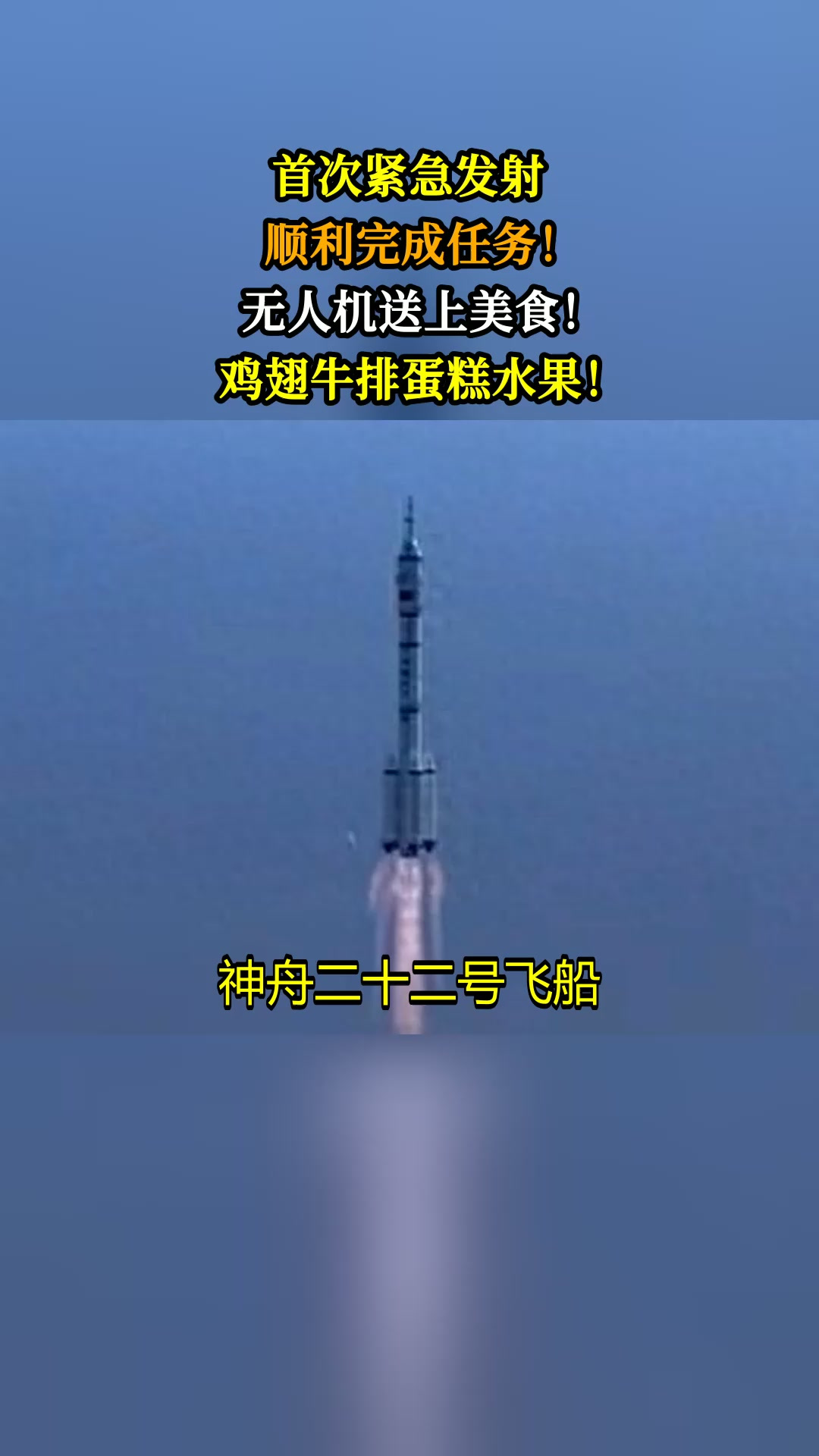 首次紧急发射,顺利完成任务!无人机送上美食!鸡翅牛排蛋糕水果!
