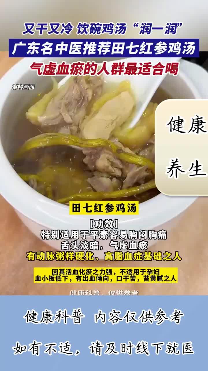 天气又干又冷，肯定要饮碗鸡汤“润一润”！中医推荐田七红参鸡汤