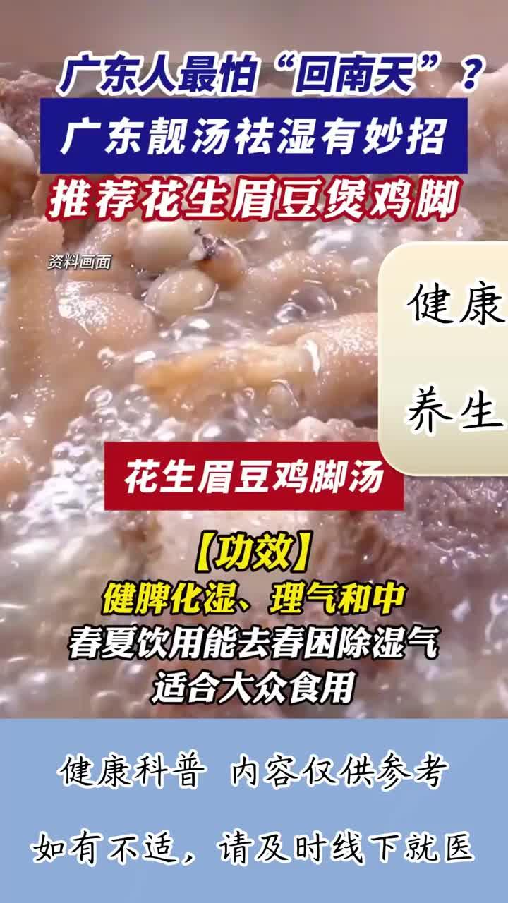健养故事:人最怕“回南天 ”?靓汤祛湿有妙招,推荐花生眉豆鸡脚汤!