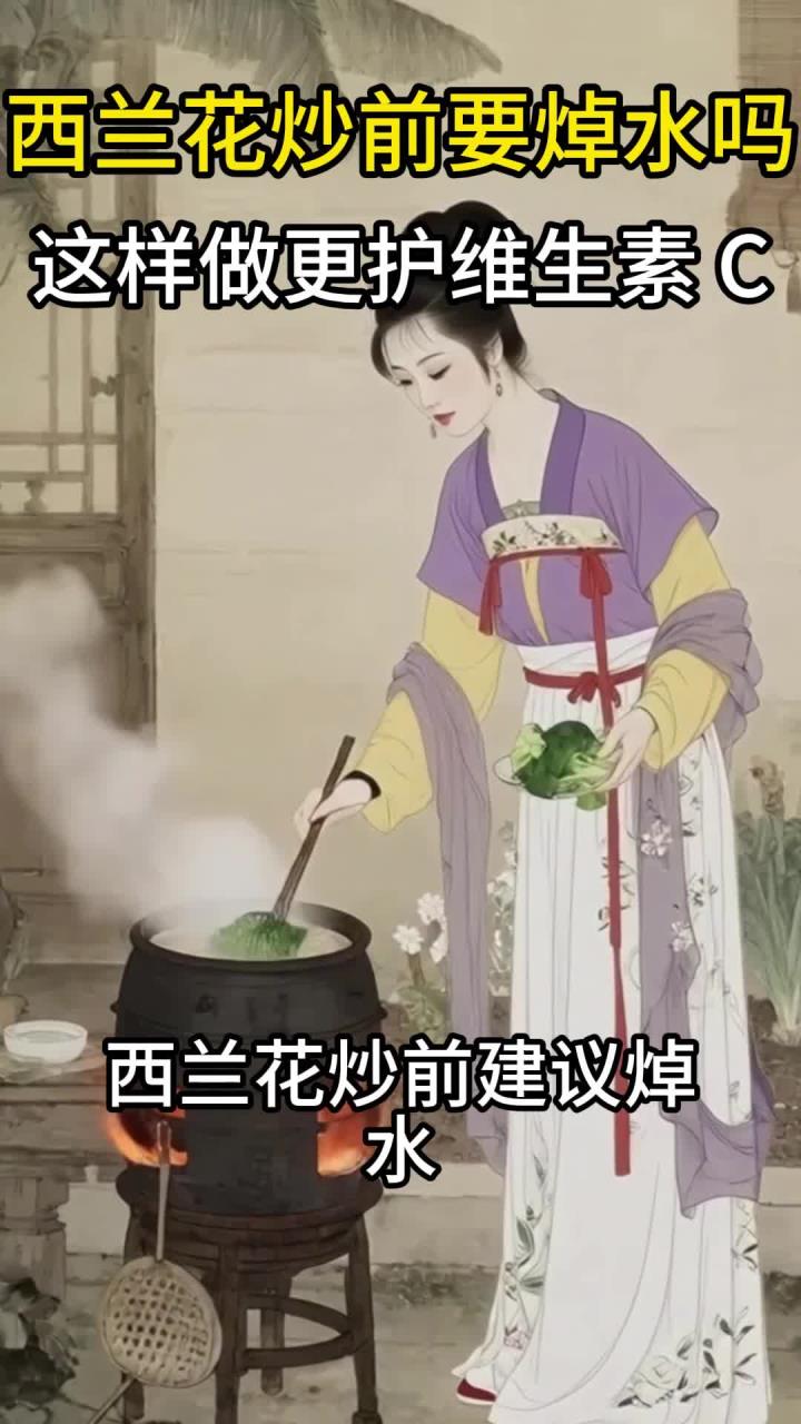 西兰花炒前要焯水吗?这样做更护维生素C