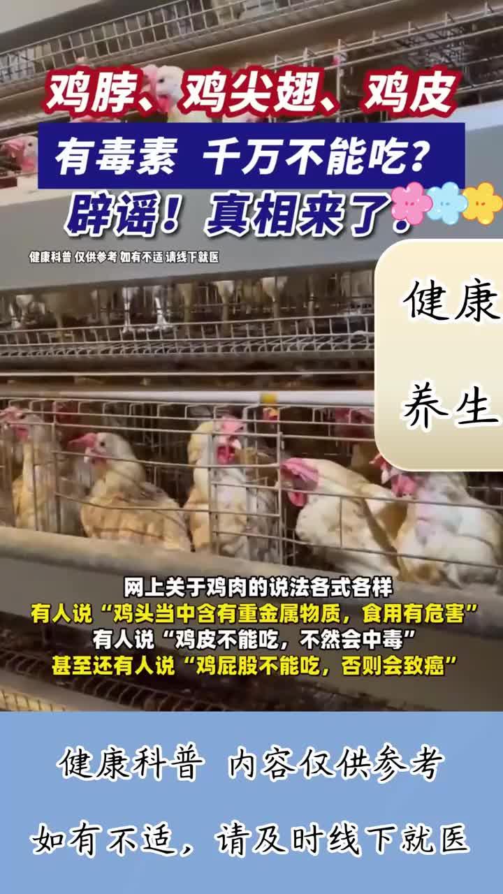 鸡脖、鸡尖翅、鸡皮有毒素,千万不能吃?辟谣!真相来了!
