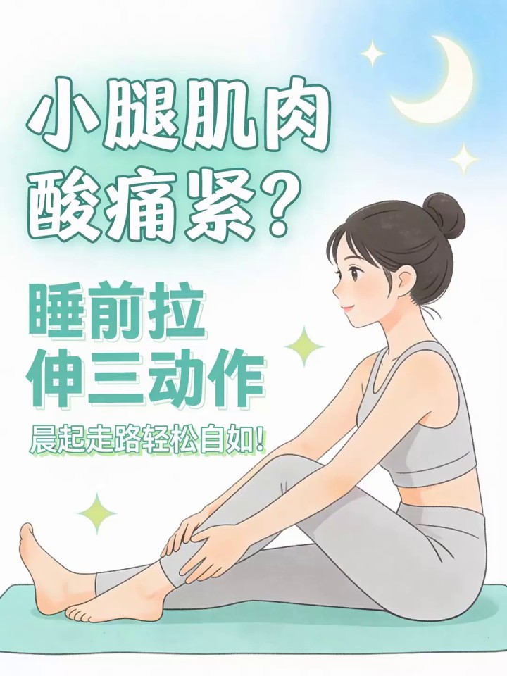 小腿肌肉酸痛紧?睡前拉伸三动作,晨起走路轻松自如!