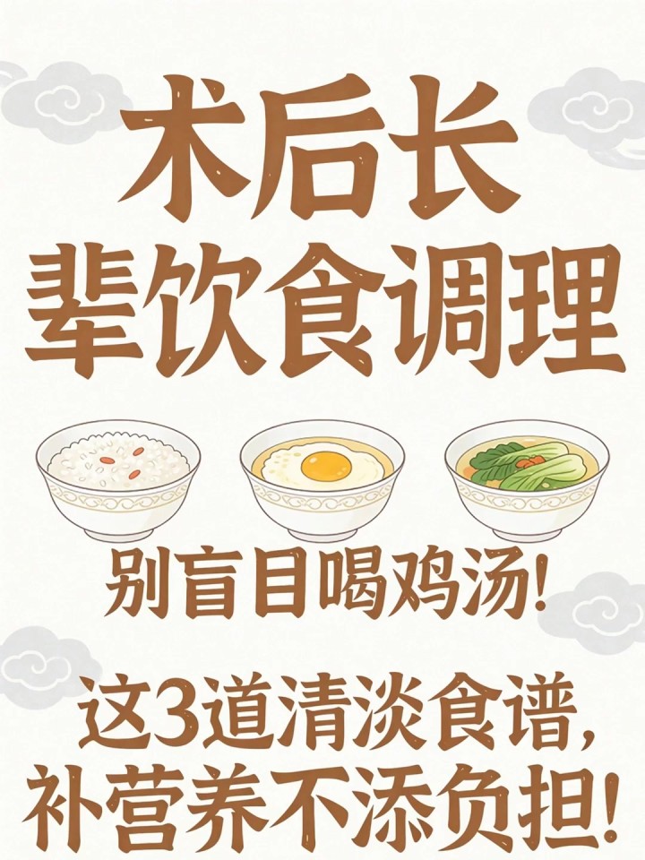 术后长辈饮食调理：别盲目喝鸡汤！这 3 道清淡食谱，补营养不添负担！