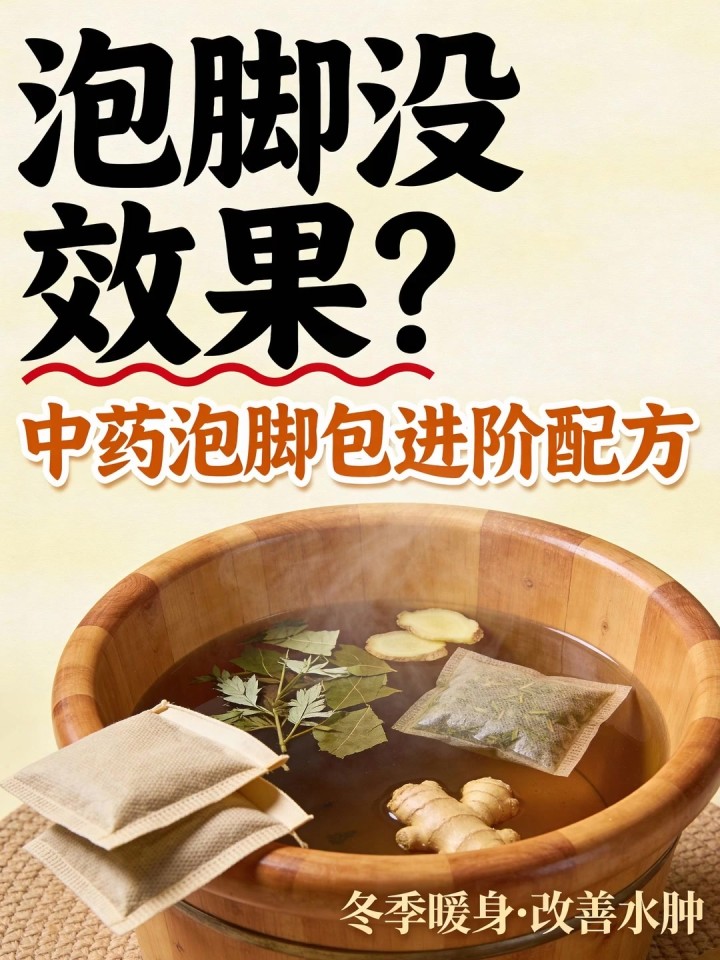 泡脚没效果?中药泡脚包进阶配方,冬季暖身还能改善水肿!