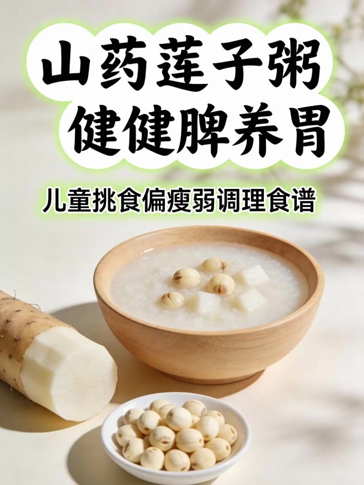 儿童挑食偏瘦弱?山药莲子粥健脾养胃食谱