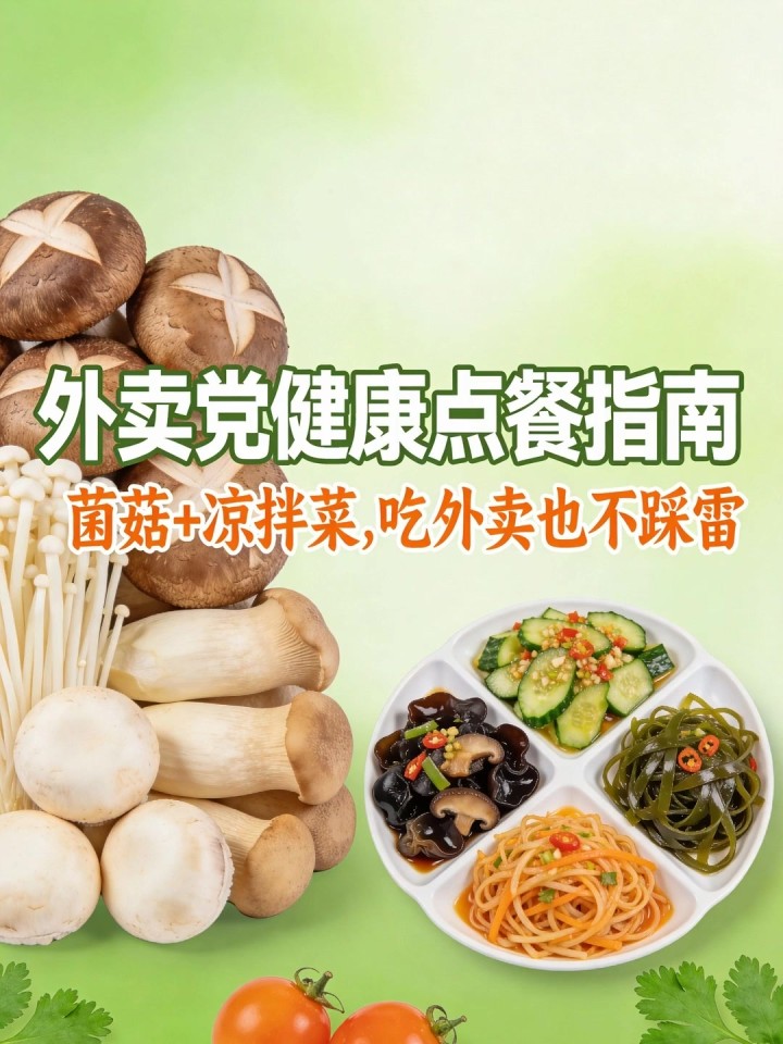 外卖党健康焦虑?点餐选菌菇 + 凉拌菜,吃外卖也不踩雷