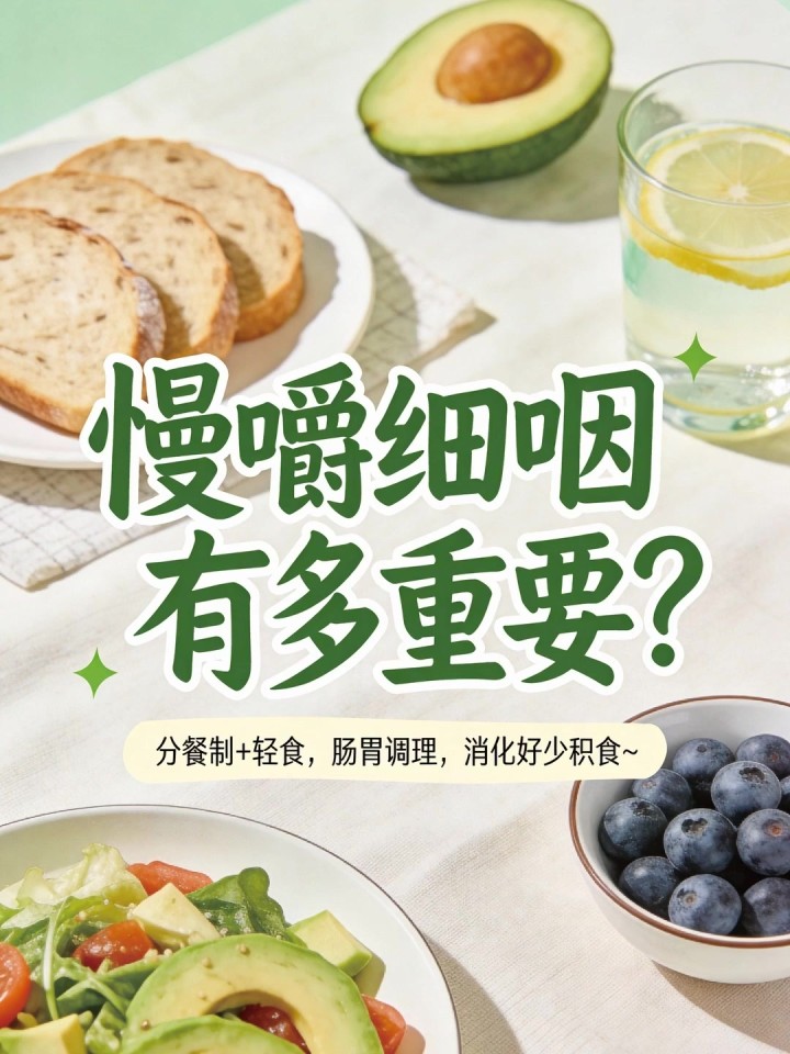 慢嚼细咽有多重要?分餐制 + 轻食,肠胃调理,消化好少积食～