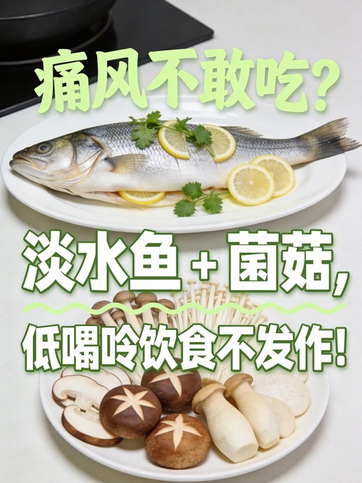 痛风不敢吃?淡水鱼 + 菌菇,低嘌呤饮食不发作!