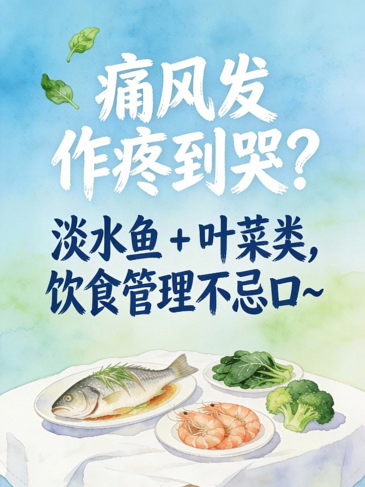 痛风发作疼到哭？淡水鱼 + 叶菜类，饮食管理不忌口～