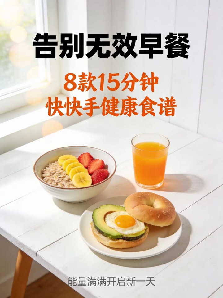 早餐随便应付没营养?快手健康食谱分享,十五分钟搞定,能量满满一上午!