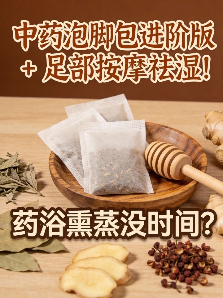 药浴熏蒸没时间?中药泡脚包进阶版 + 足部按摩祛湿!