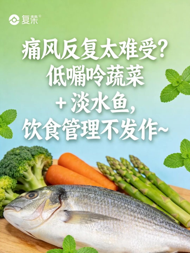 痛风反复太难受?低嘌呤蔬菜 + 淡水鱼,饮食管理不发作～