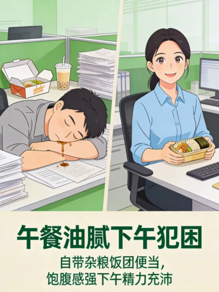 午餐油腻下午犯困;自带杂粮饭团便当;饱腹感强下午精力充沛!